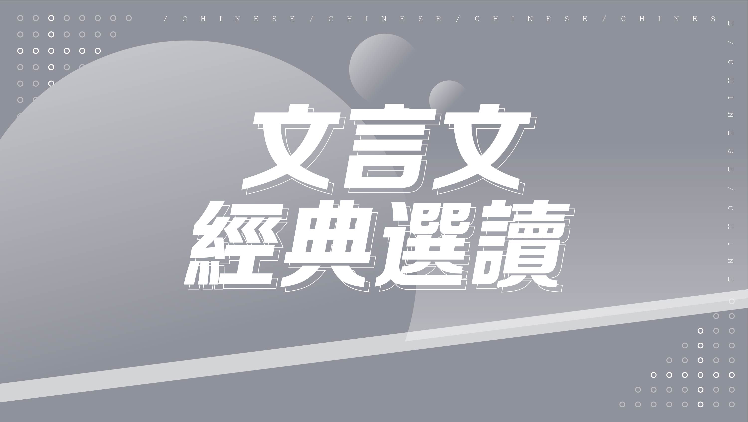 【108課綱】文言文經典選讀