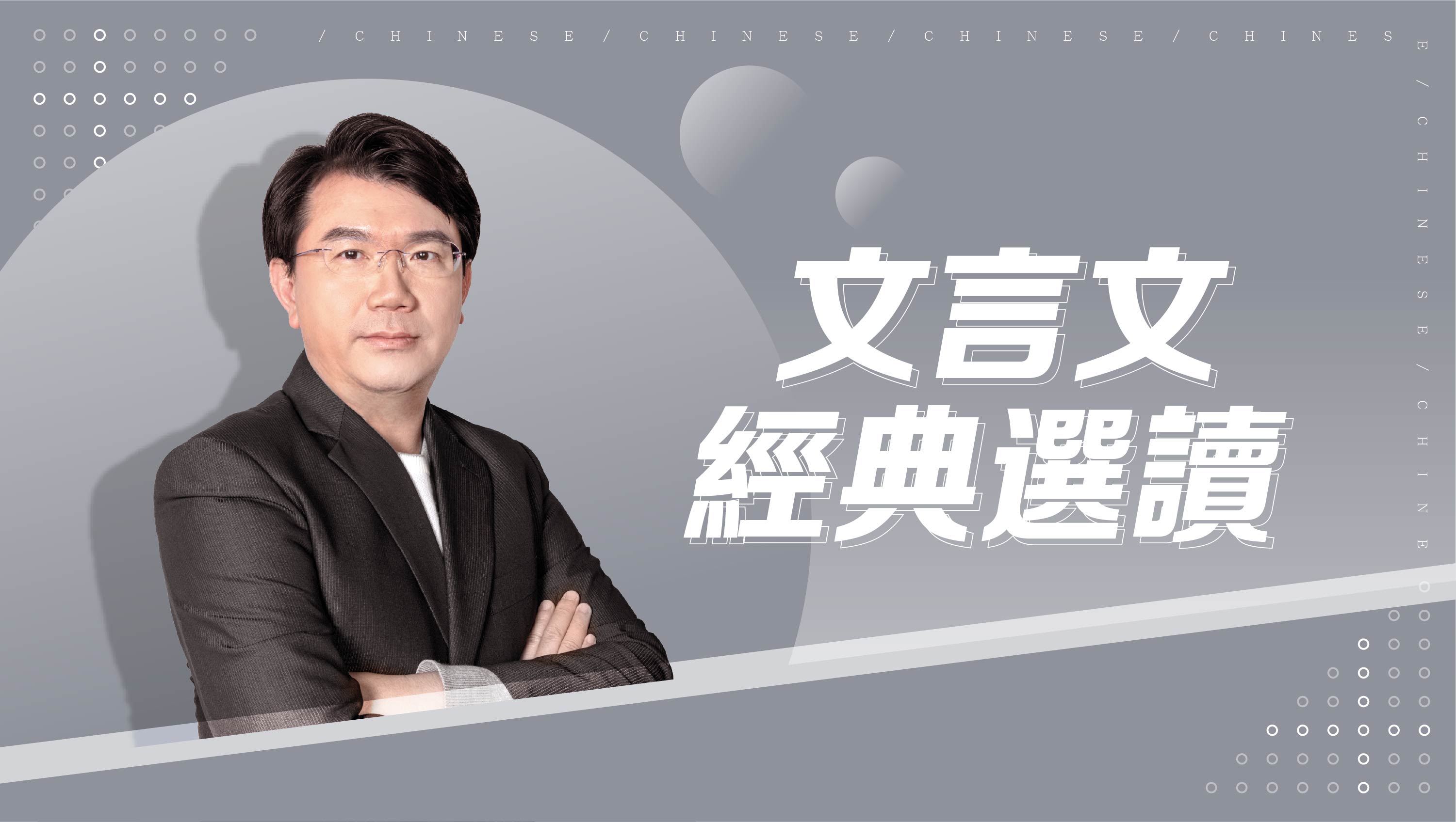 【108課綱】文言文經典選讀