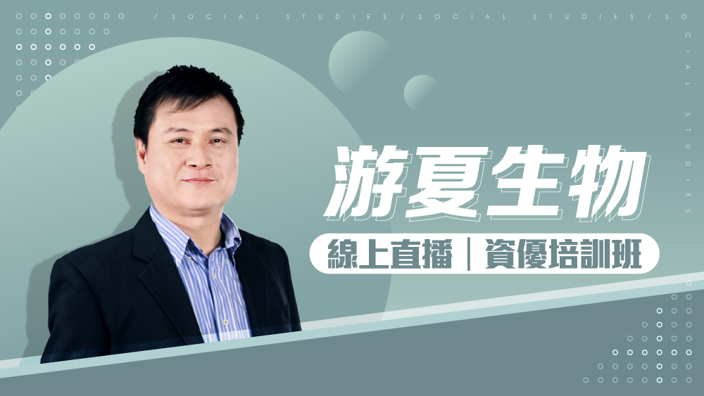 【游夏生物】高中資優培訓-必修生物精華