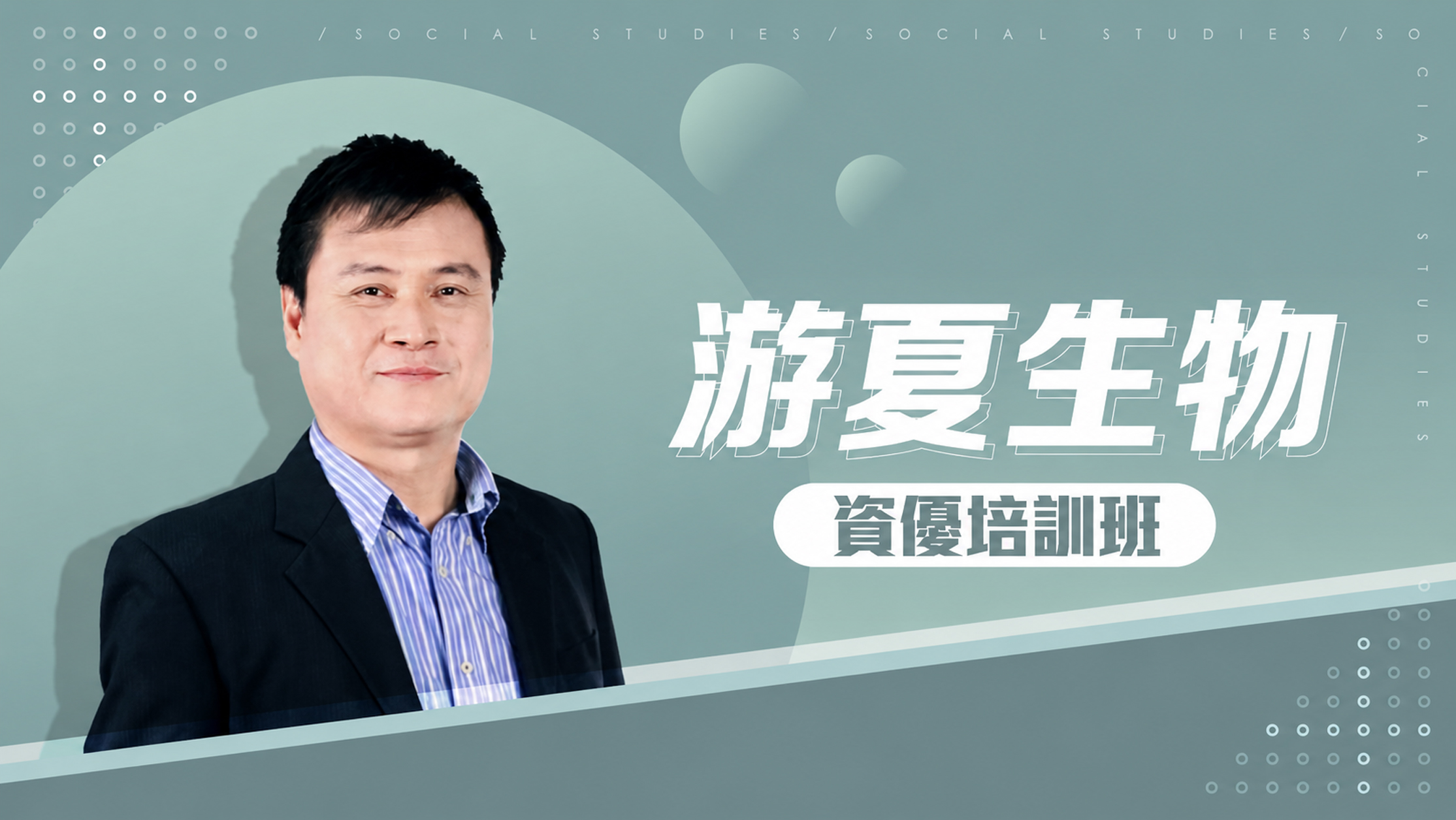 【游夏生物】高中資優培訓-必修生物精華