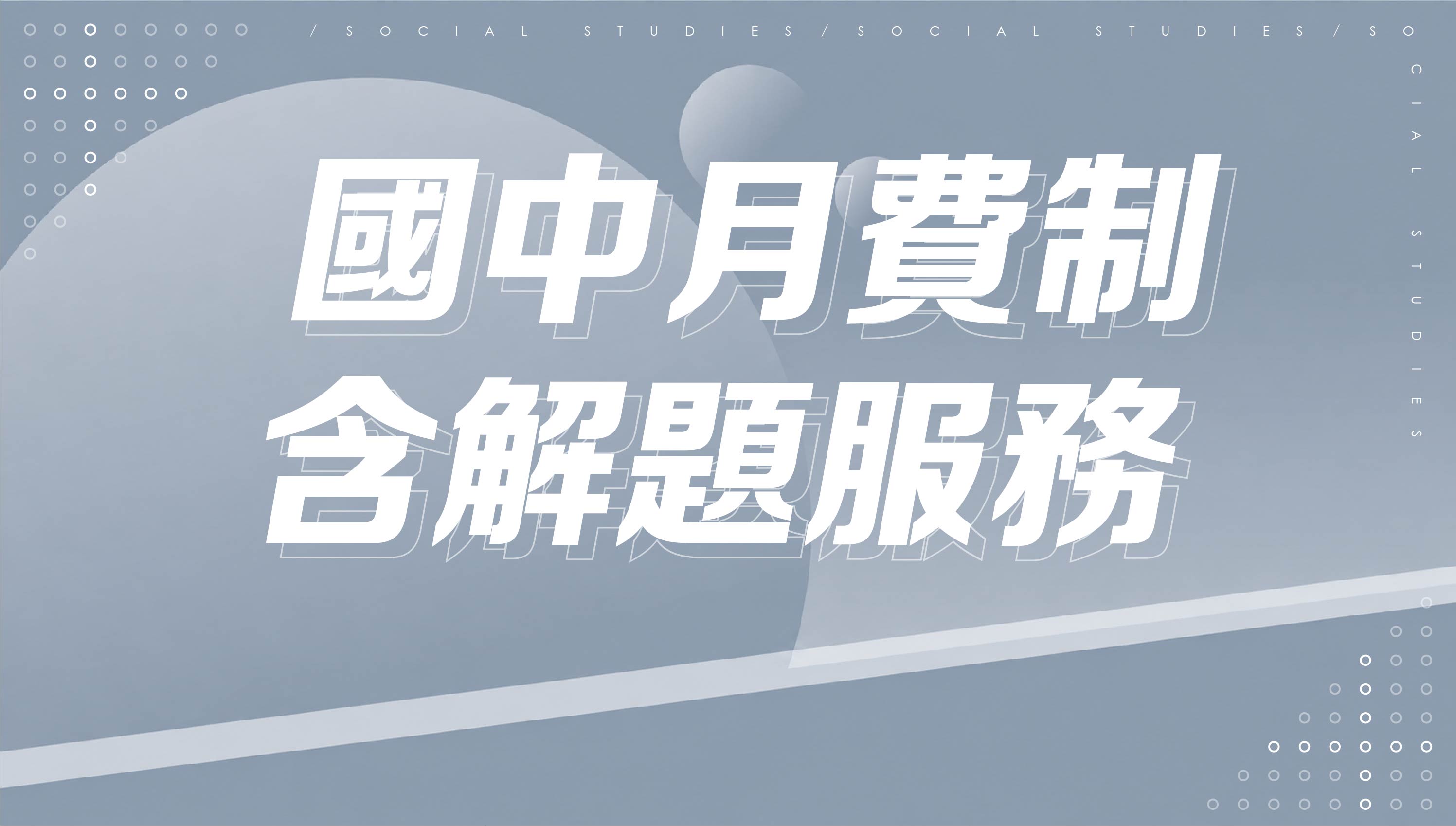 國中三年進度課程 (買20個月送8個月) 含解題服務