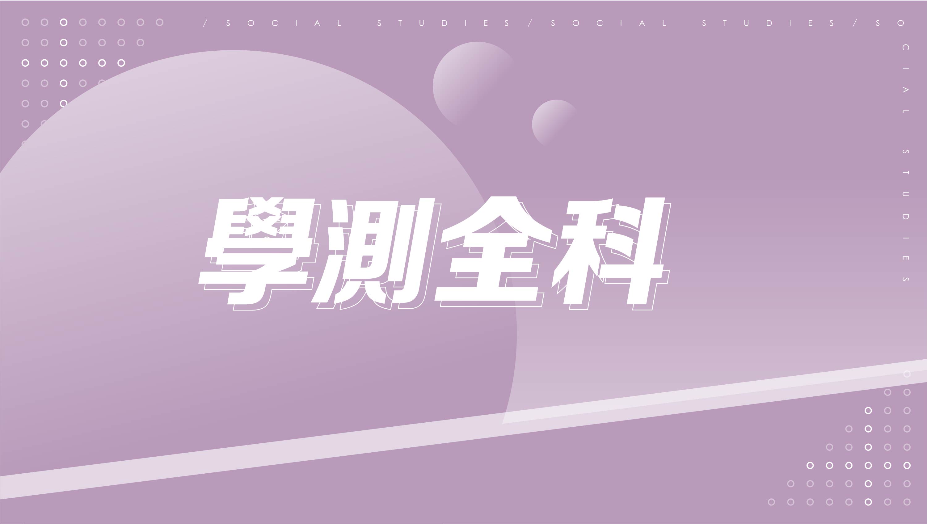 高中月費制 學測全科(買10個月送3個月)