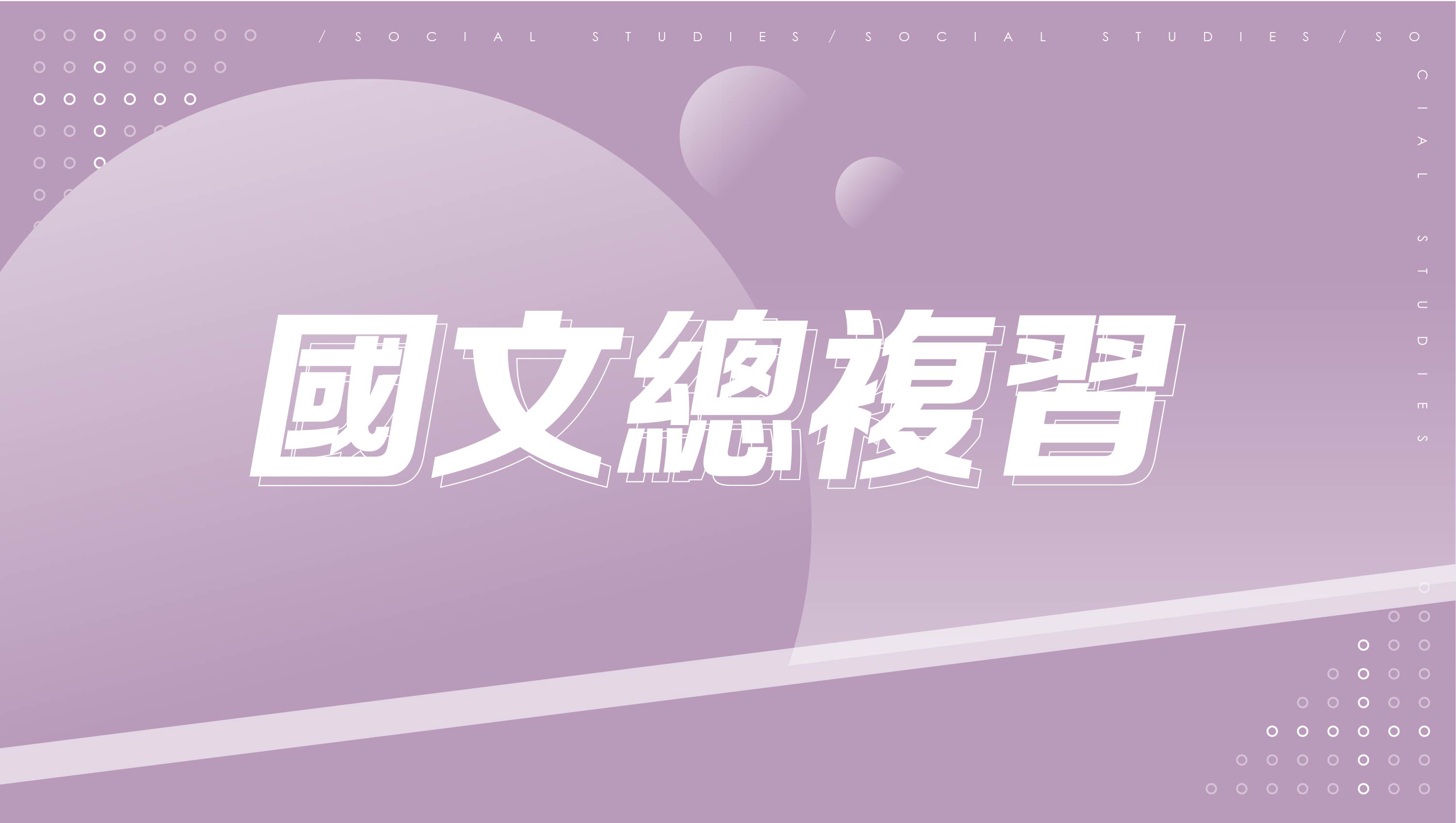 【116學測總複習】國文總複習