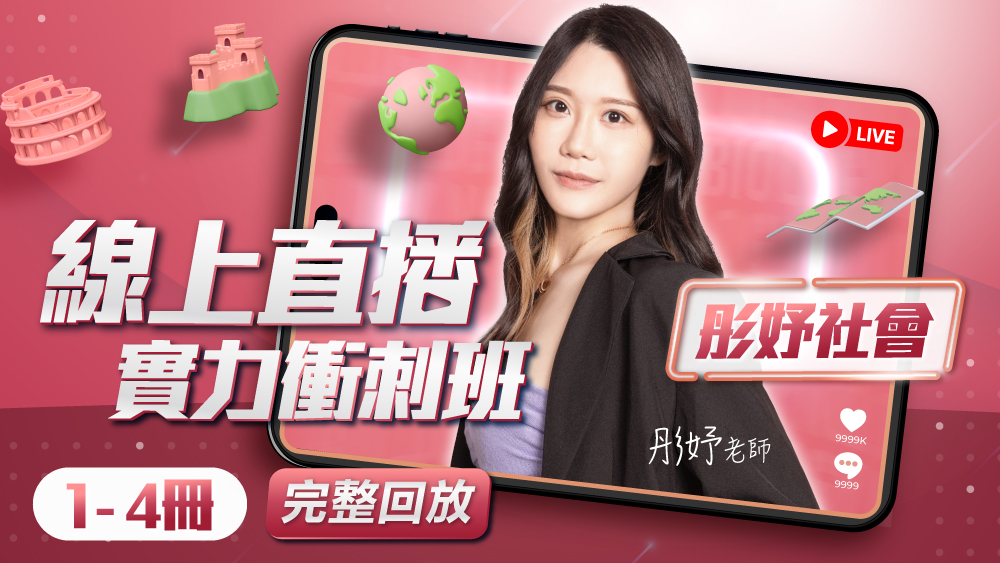 🔴【彤妤暑假直播】國中社會實力衝刺班-1~4冊