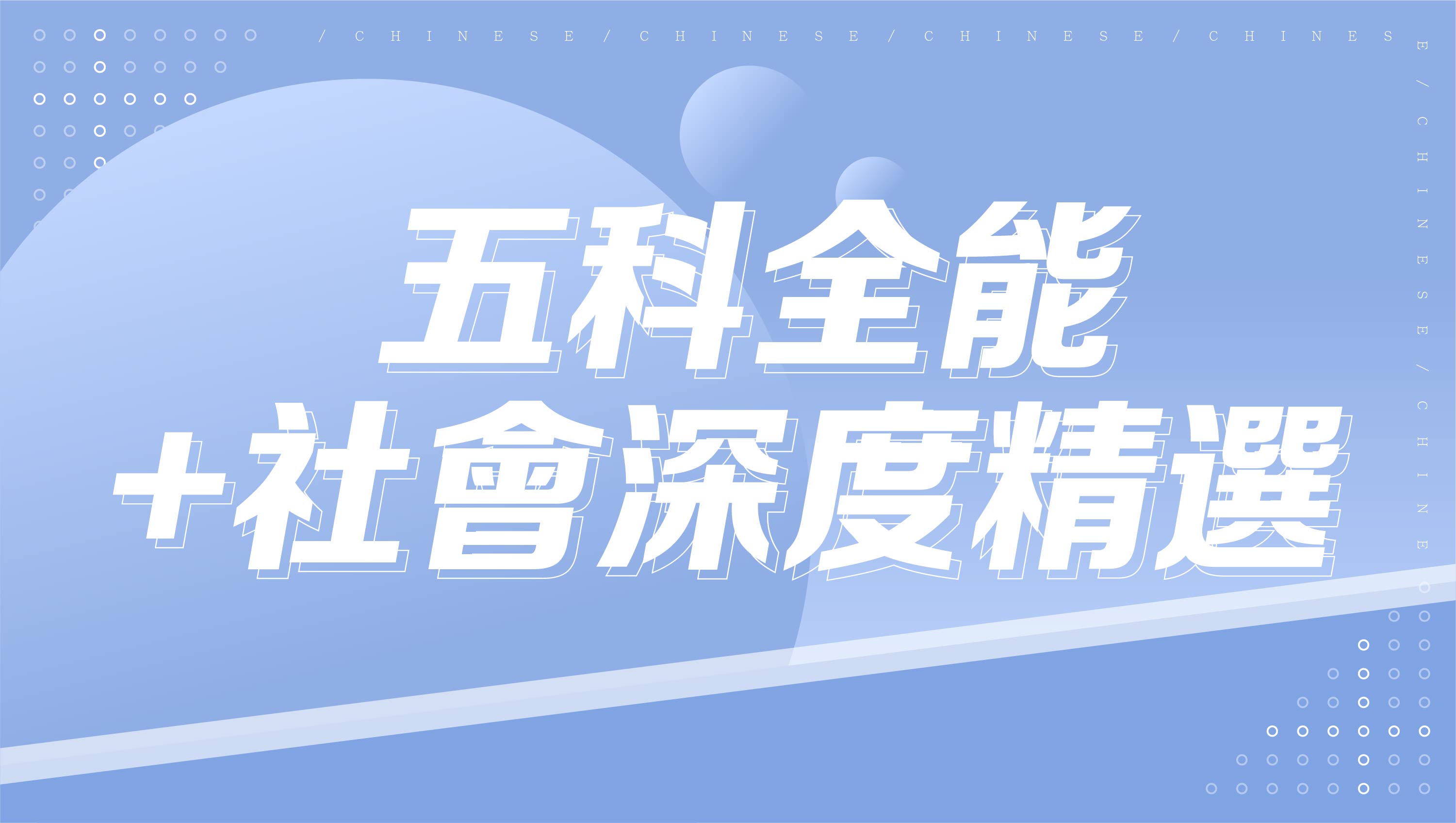 115會考總複習-五科全能+社會深度精選