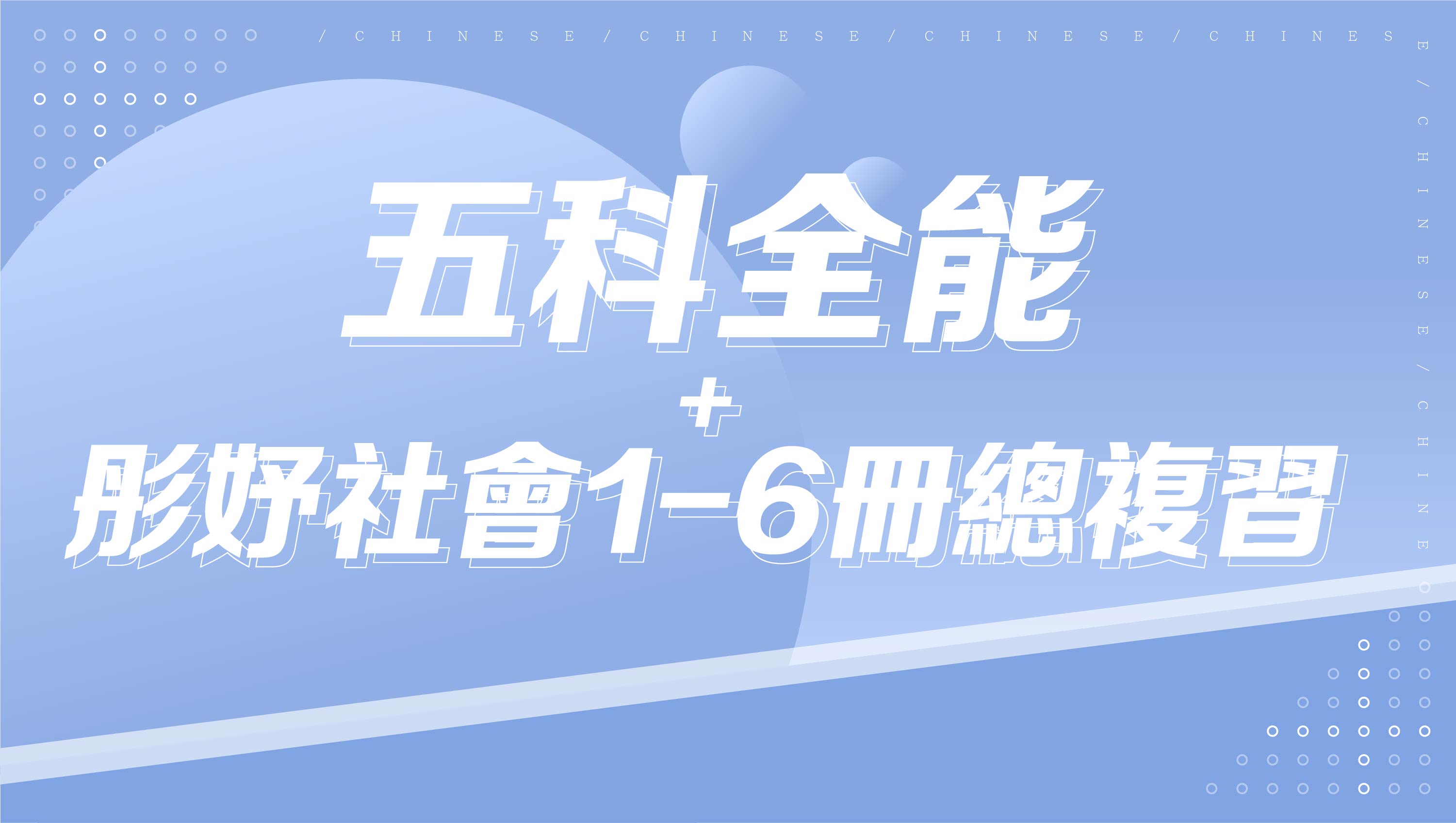 115會考總複習-五科全能+【彤妤社會】國中實力衝刺-1~6冊總複習