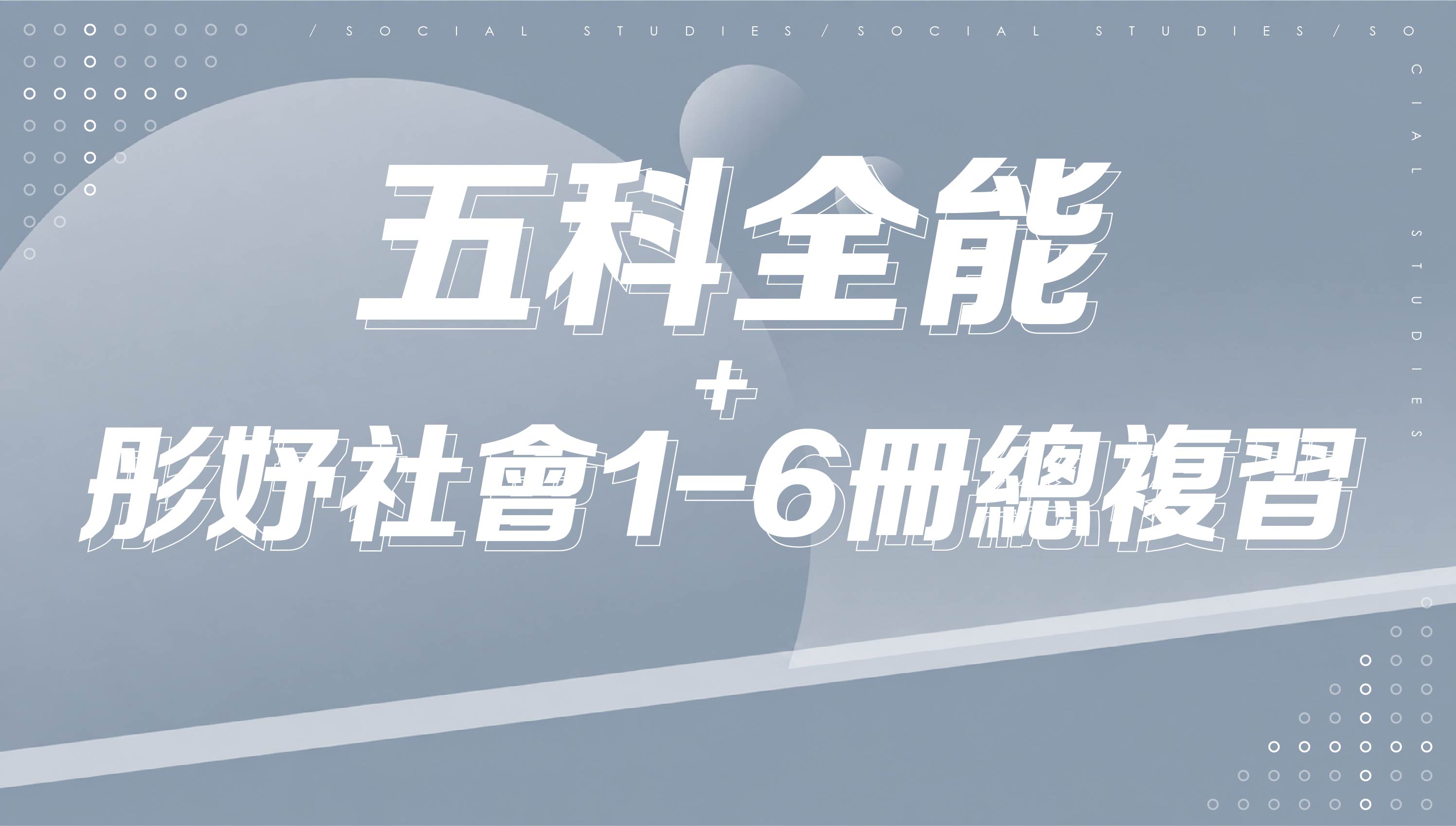 【116會考總複習】五科+彤妤社會實力衝刺1-6冊總複習