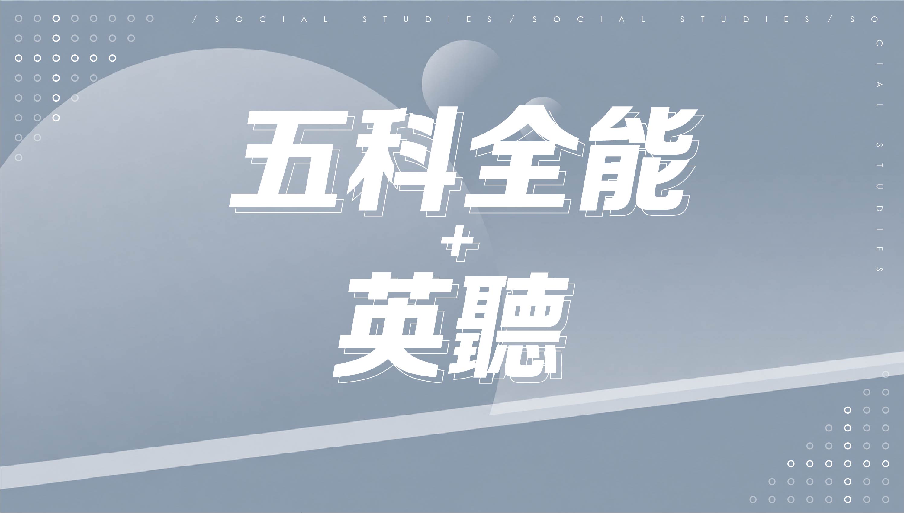 【116會考總複習】五科全能+英聽
