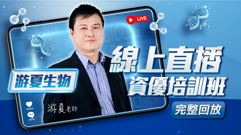 🔴【游夏直播】新型學測必修生物-資優培訓班-114年暑期班