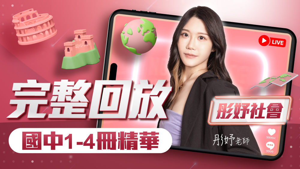 🔴【彤妤社會】國中社會實力衝刺班-1~4冊