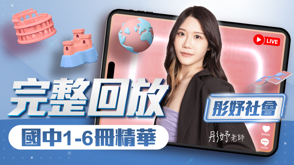 🔴【彤妤社會】國中社會實力衝刺班-1~6冊