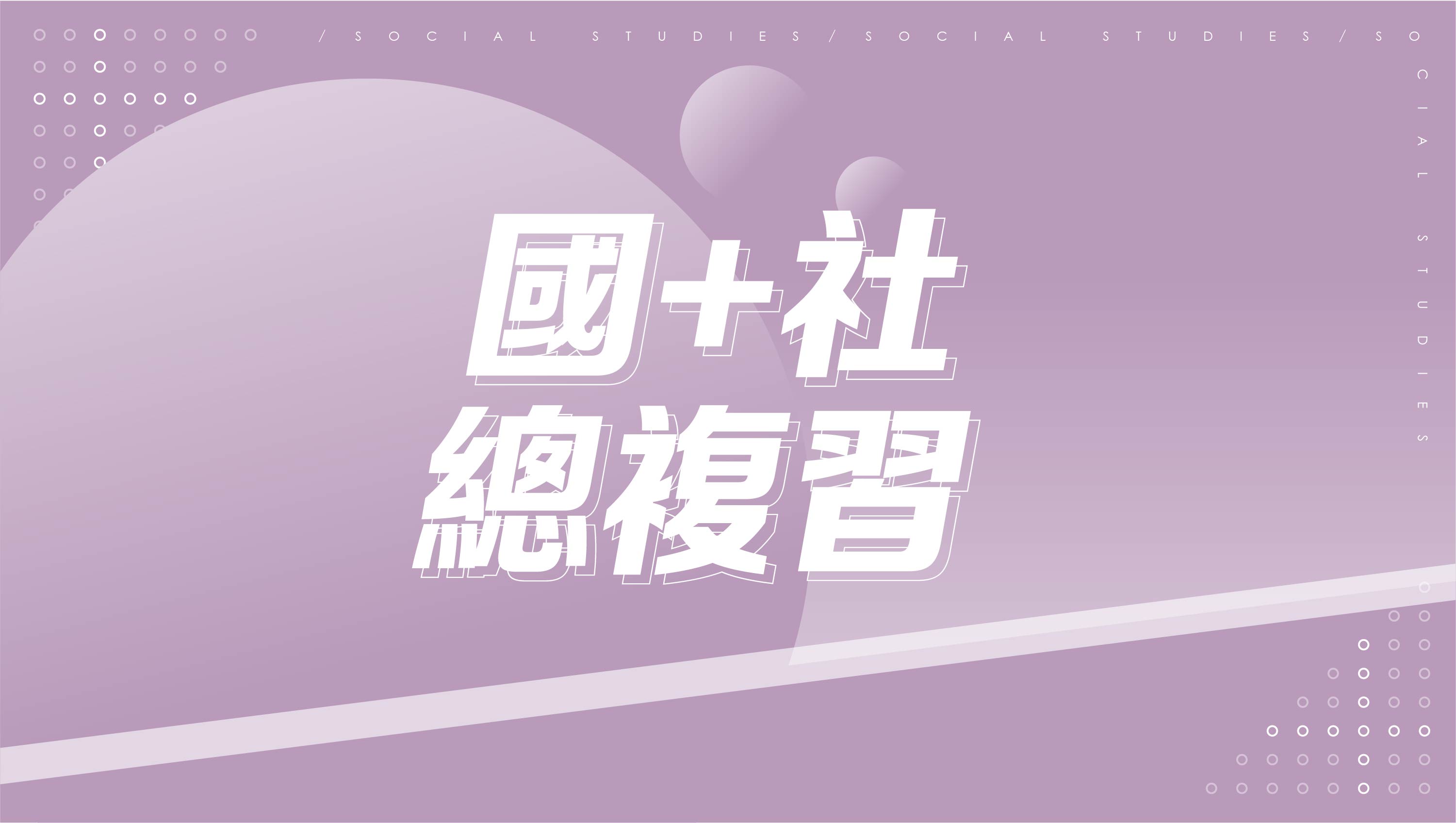 【116學測總複習】國文+社會總複習