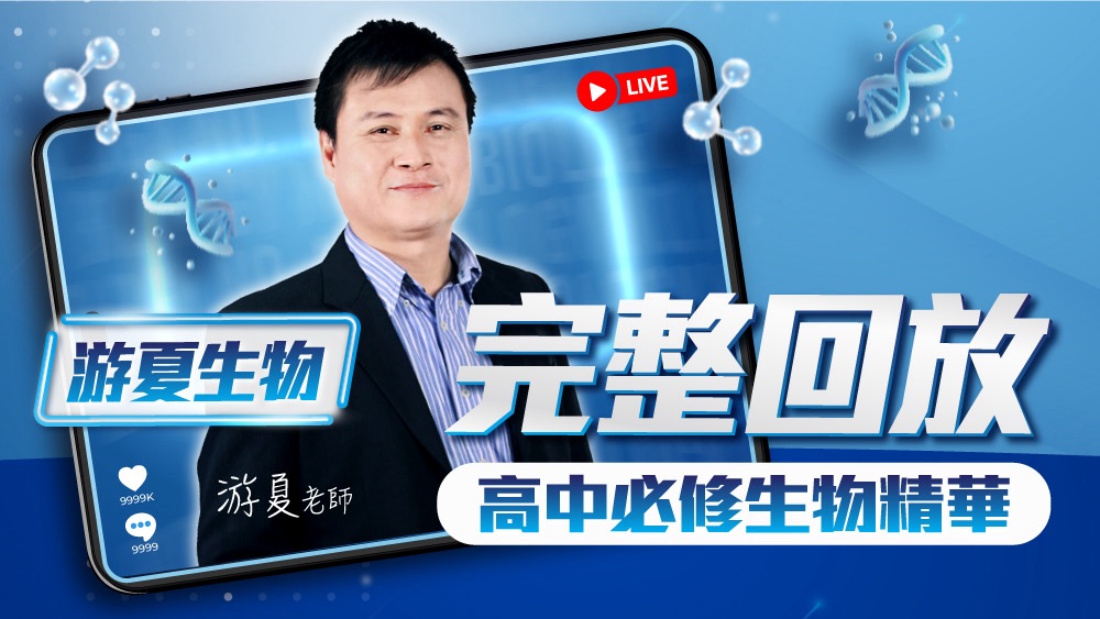 🔴【游夏生物】高中資優培訓班-必修生物精華