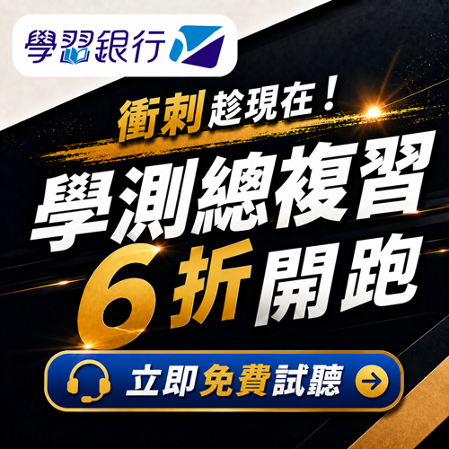 學測衝刺趁現在！