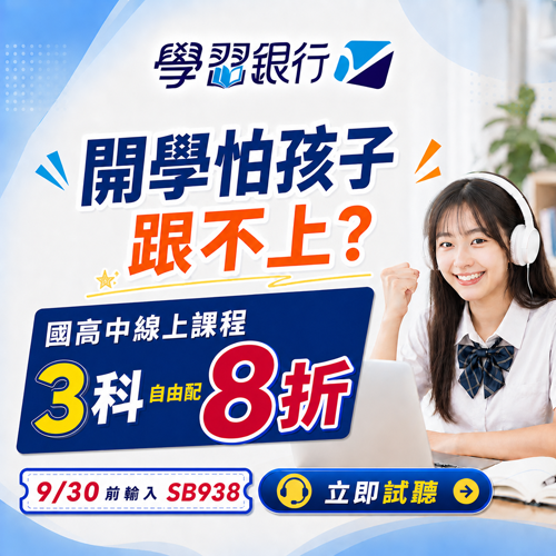 開學怕孩子跟不上？