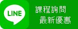 LINE線上諮詢