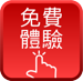 免費體驗