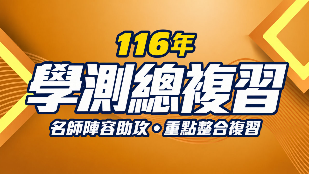 116年學測總複習