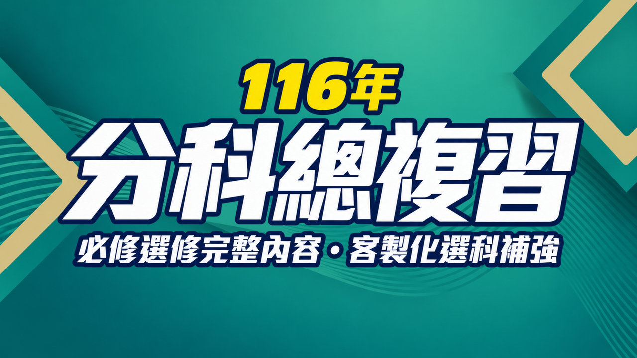116年分科總複習