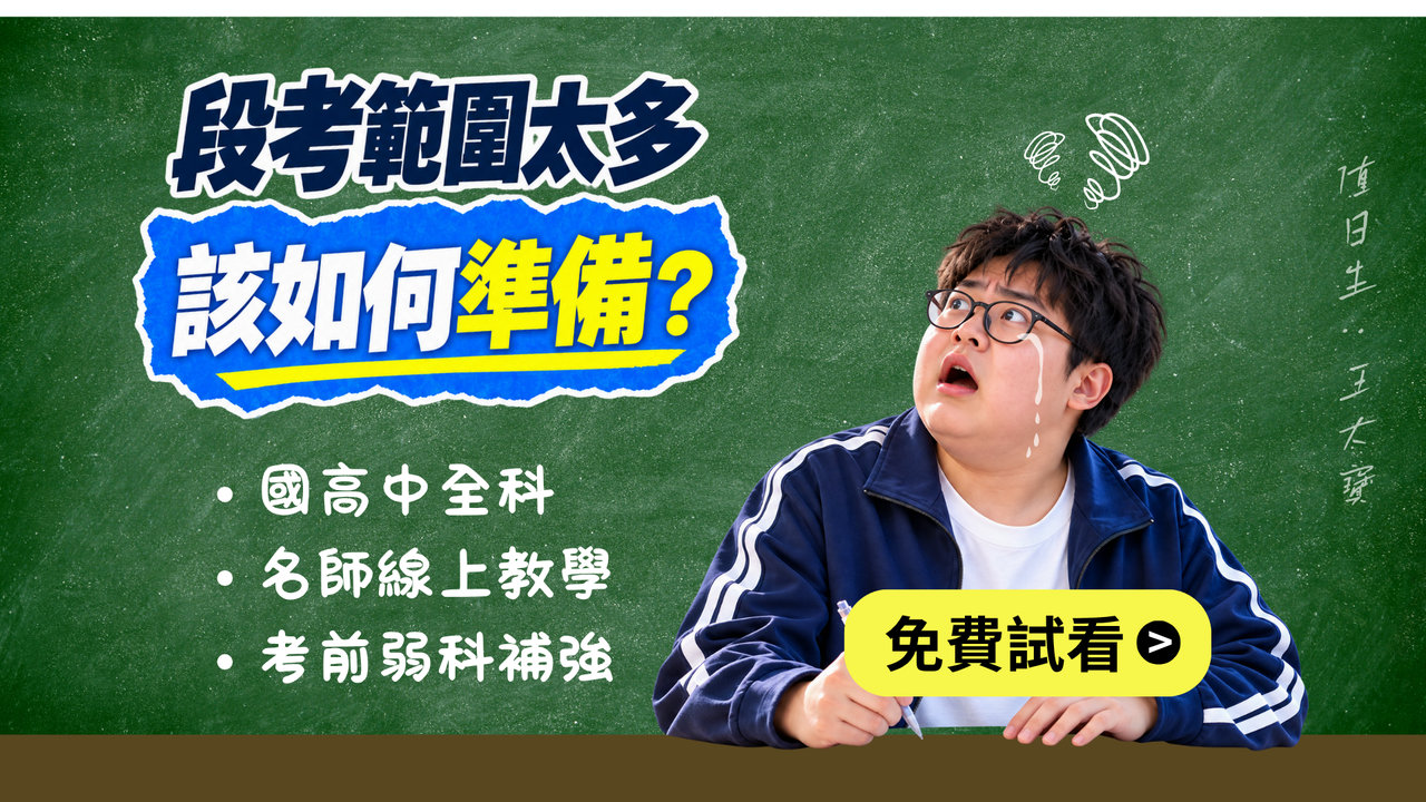 活動1：段考範圍太多，該如何準備？