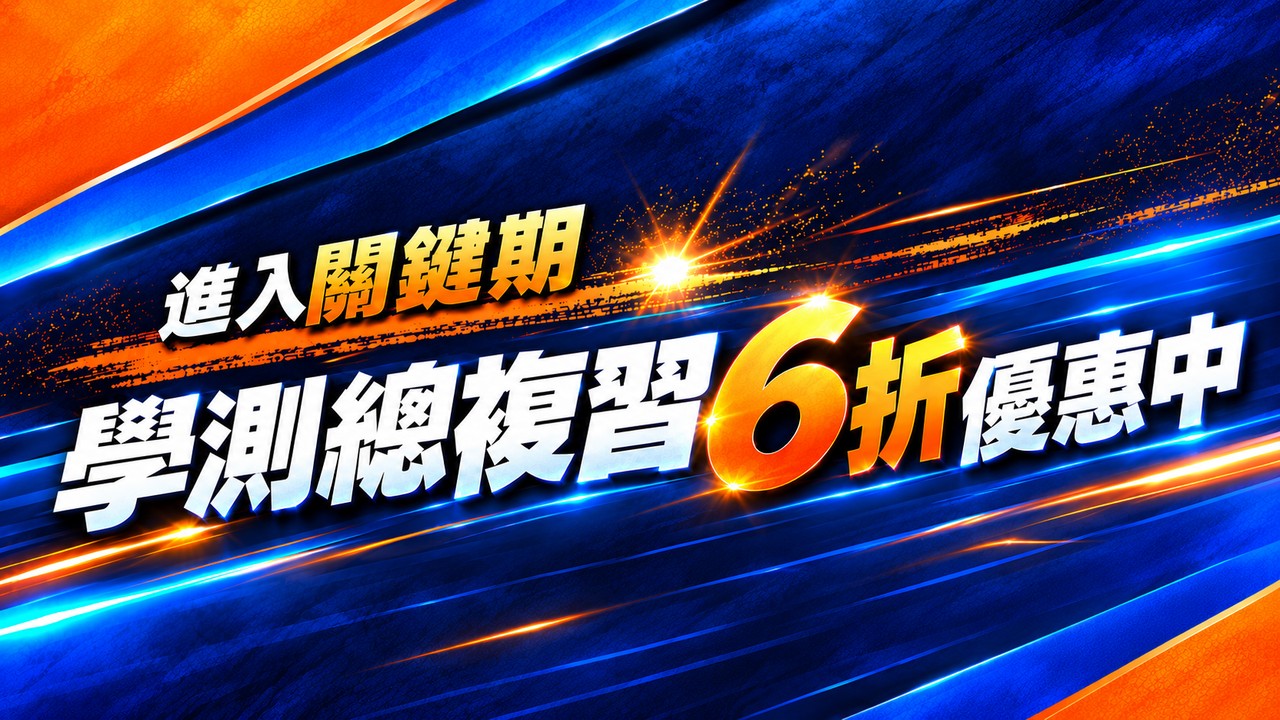 活動2：從段考準備到段考補強