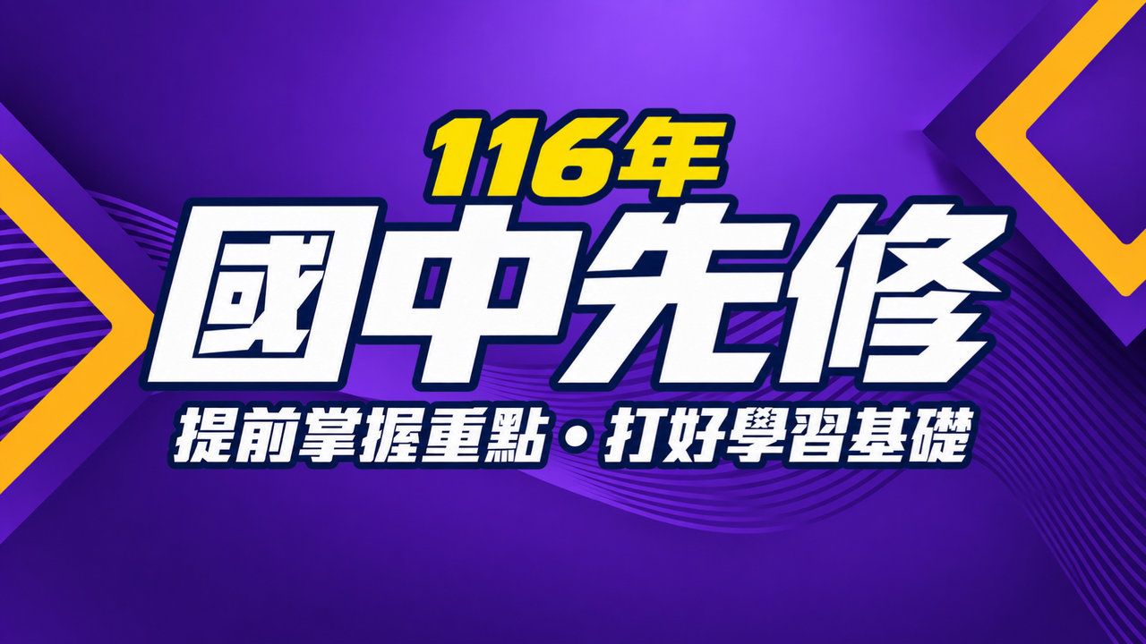 116年國中先修