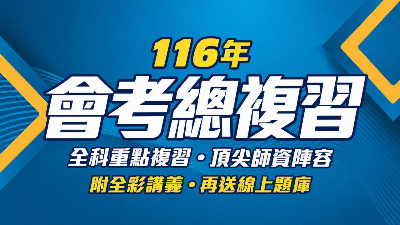 116年會考總複習