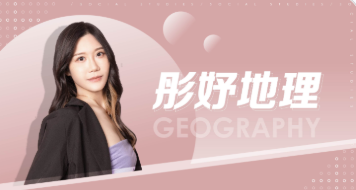 彤妤地理課程封面